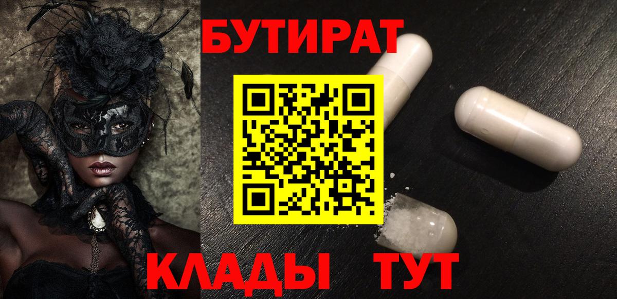 Бутират вода Слободской