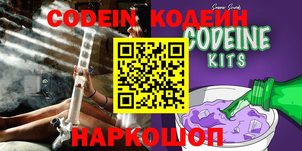 Codein Purple Drank  Вход с VPN  Слободской  Кодеиновый сироп Lean Purple Drank 